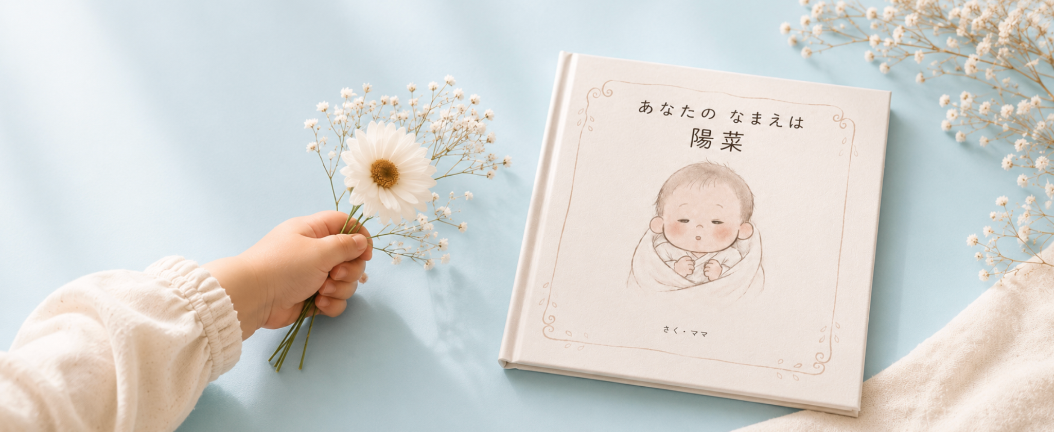 赤ちゃんのイラストが描かれた、名前の由来を残すオーダーメイド絵本