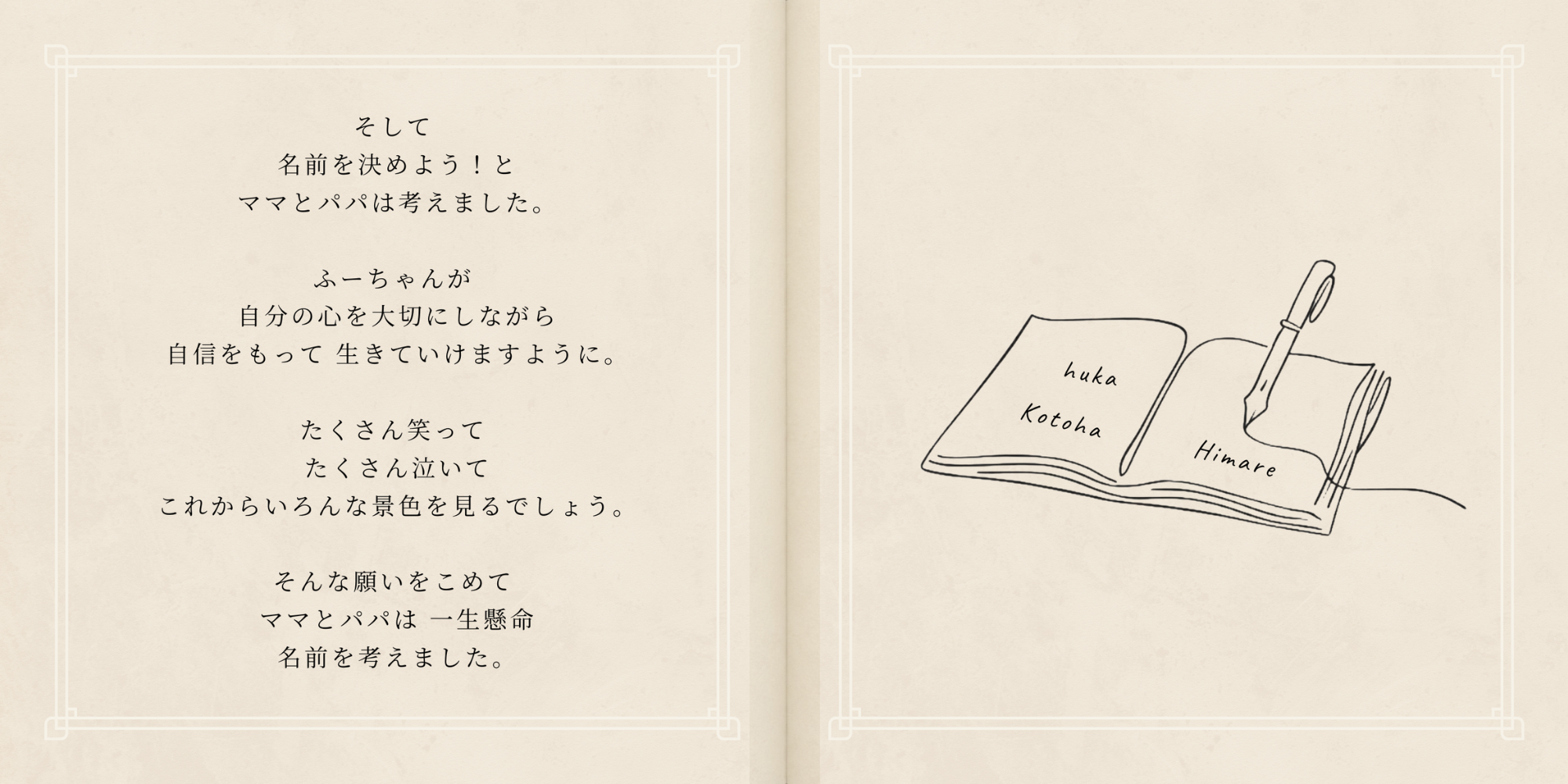 楓華ちゃんの名前を考えたご家族の時間を綴った線画絵本の見開き
