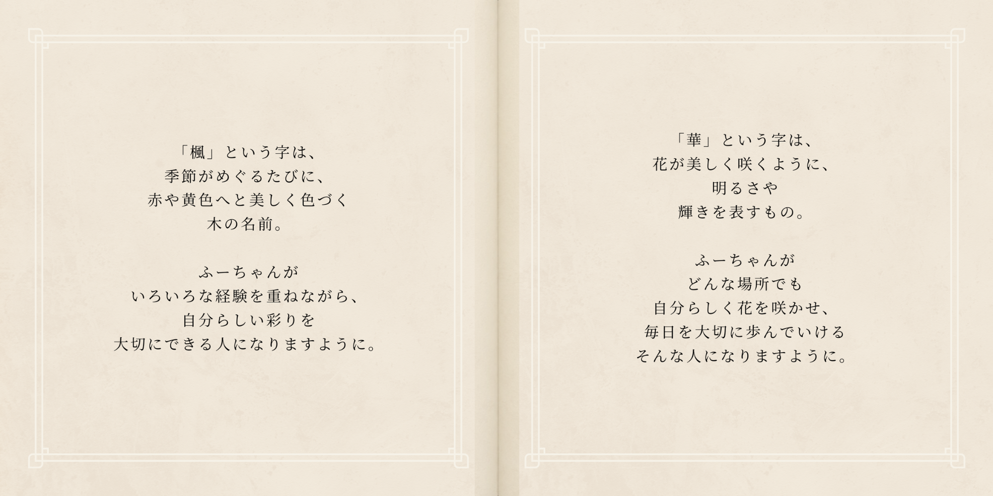 楓と華の文字の意味と楓華ちゃんへの願いを綴った線画絵本の見開き