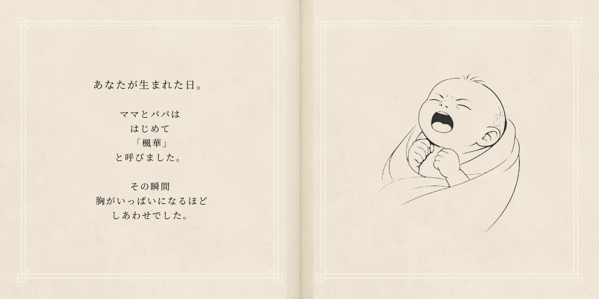 楓華ちゃんが生まれた日にご家族が初めて名前を呼んだ場面の線画絵本の見開き