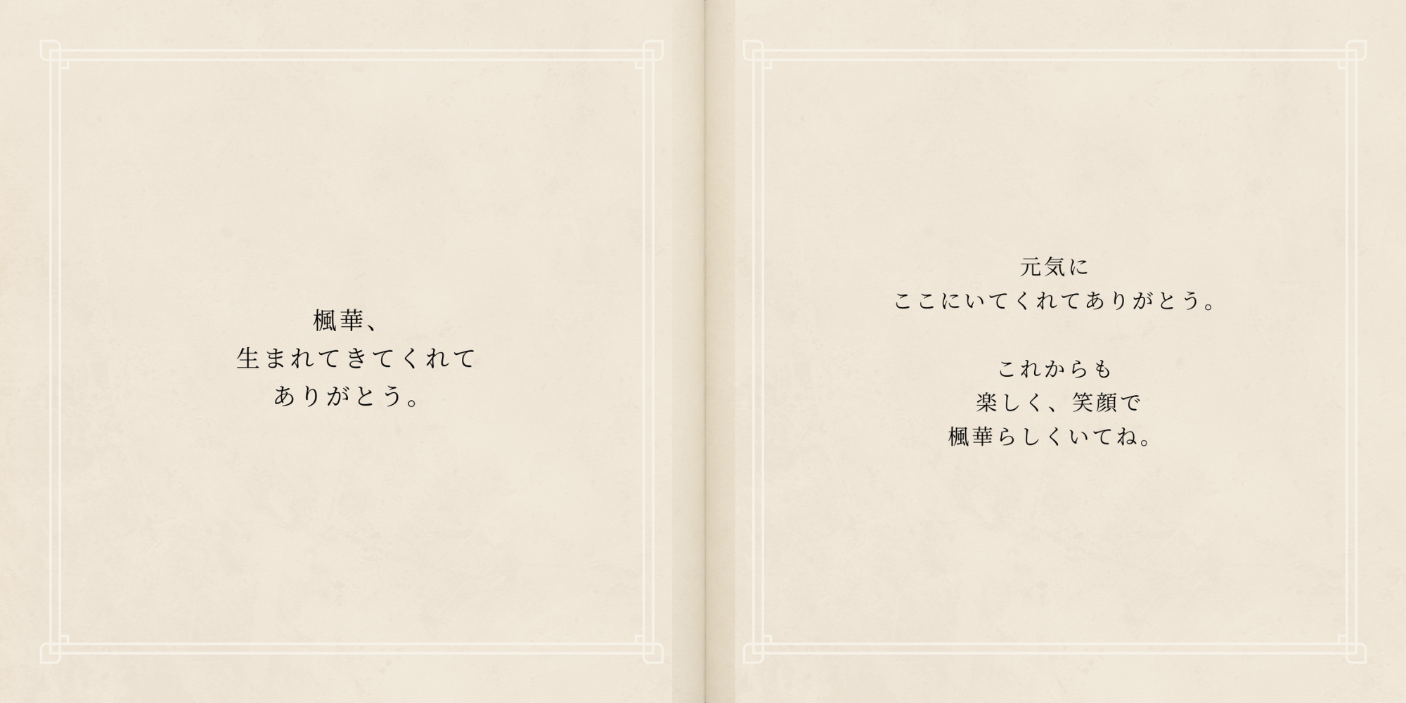 楓華ちゃんへ生まれてきてくれてありがとうと伝える線画絵本の見開き