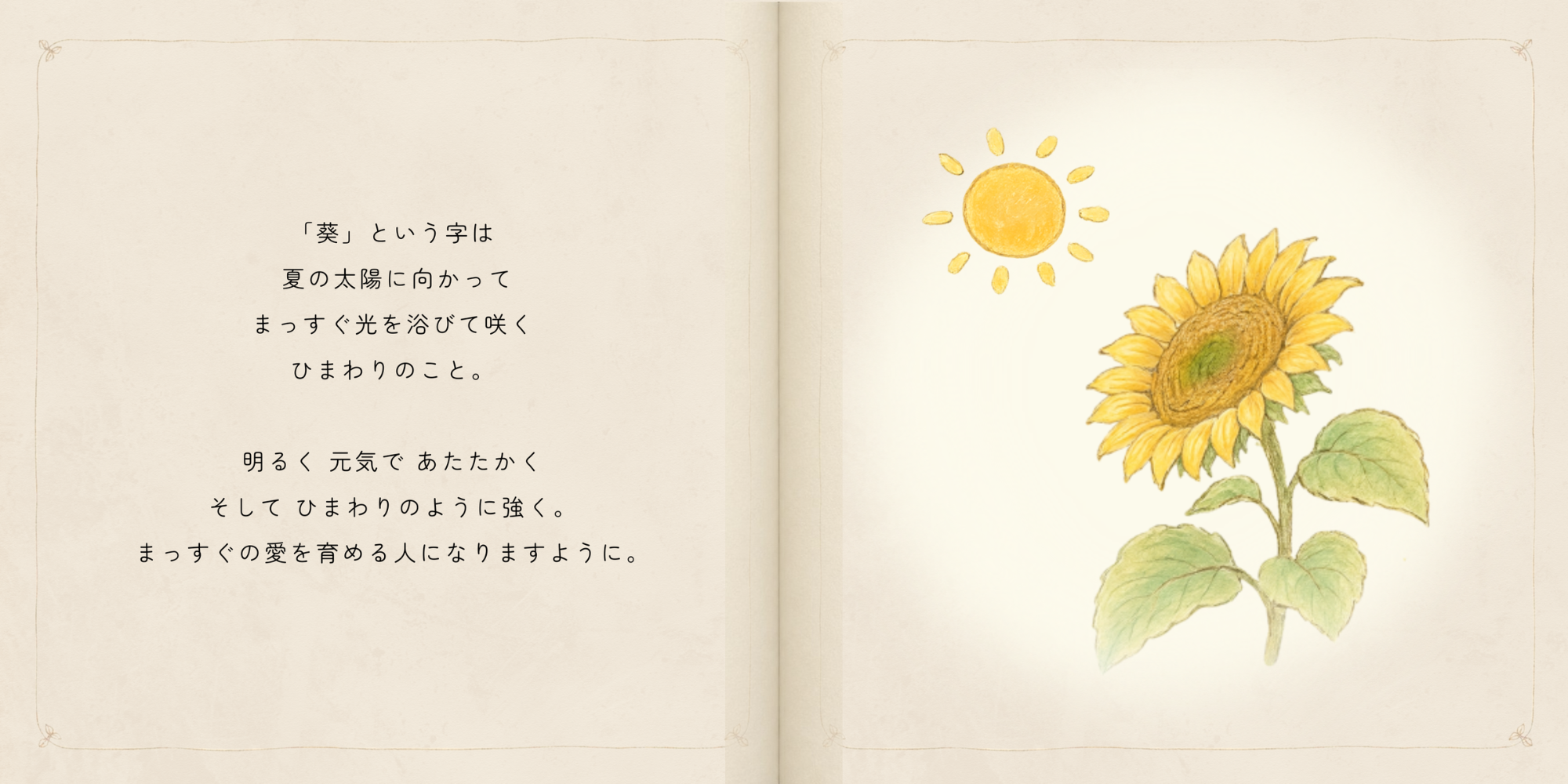 太陽へ向かって咲く向日葵と葵の文字に込めた願いを描いた見開き