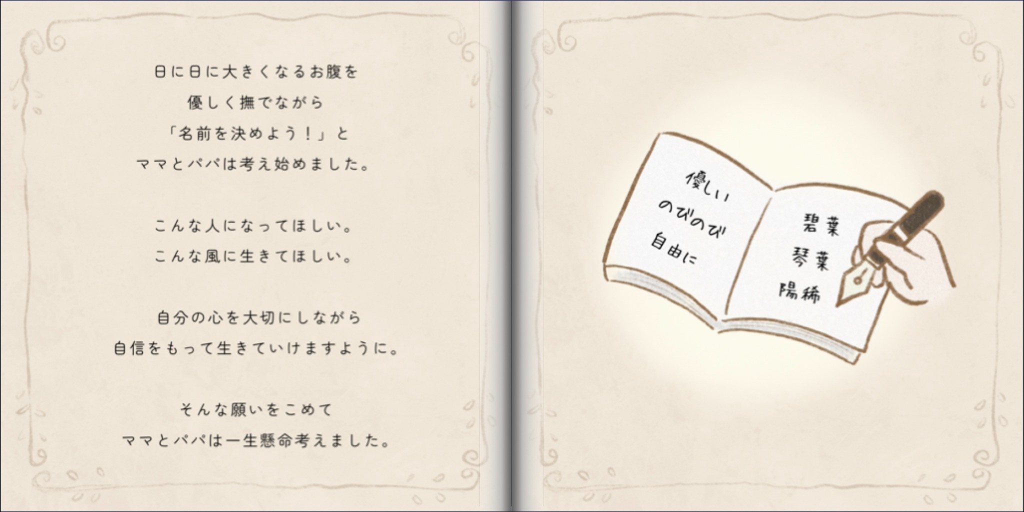 ノートに名前の候補を書きながら、琴葉ちゃんの名前を考えた頃を描いた絵本の見開き