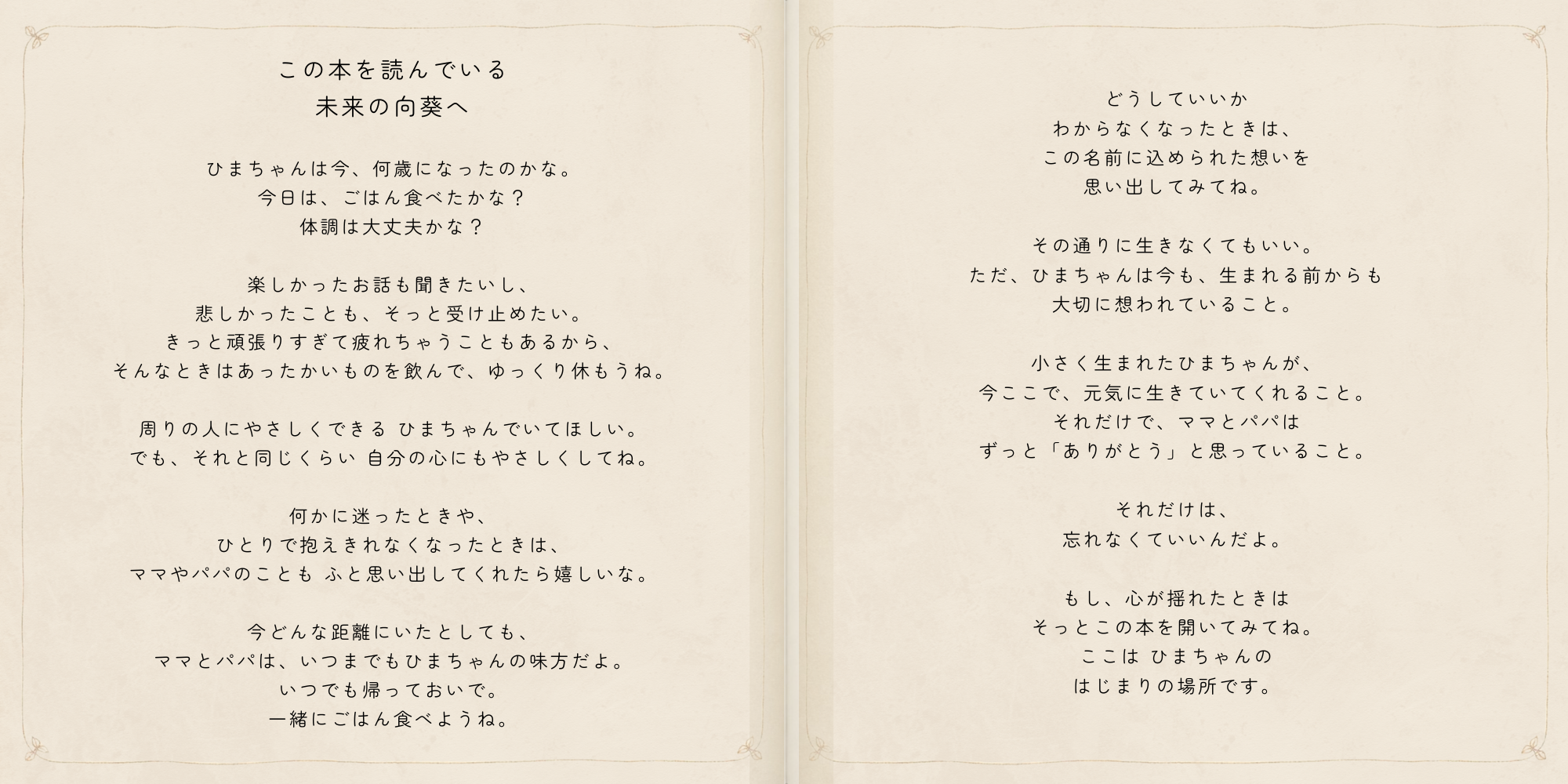 未来の向葵ちゃんへ自分の心を大切にし家族を思い出してほしいと伝える手紙の見開き