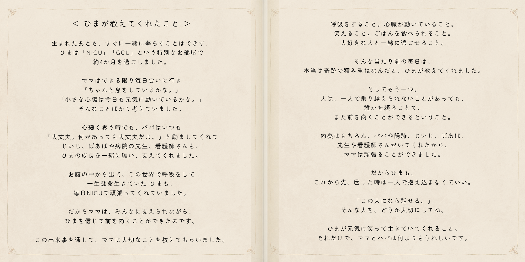 NICUとGCUで過ごした向葵ちゃんがご家族へ教えてくれたことを綴った見開き