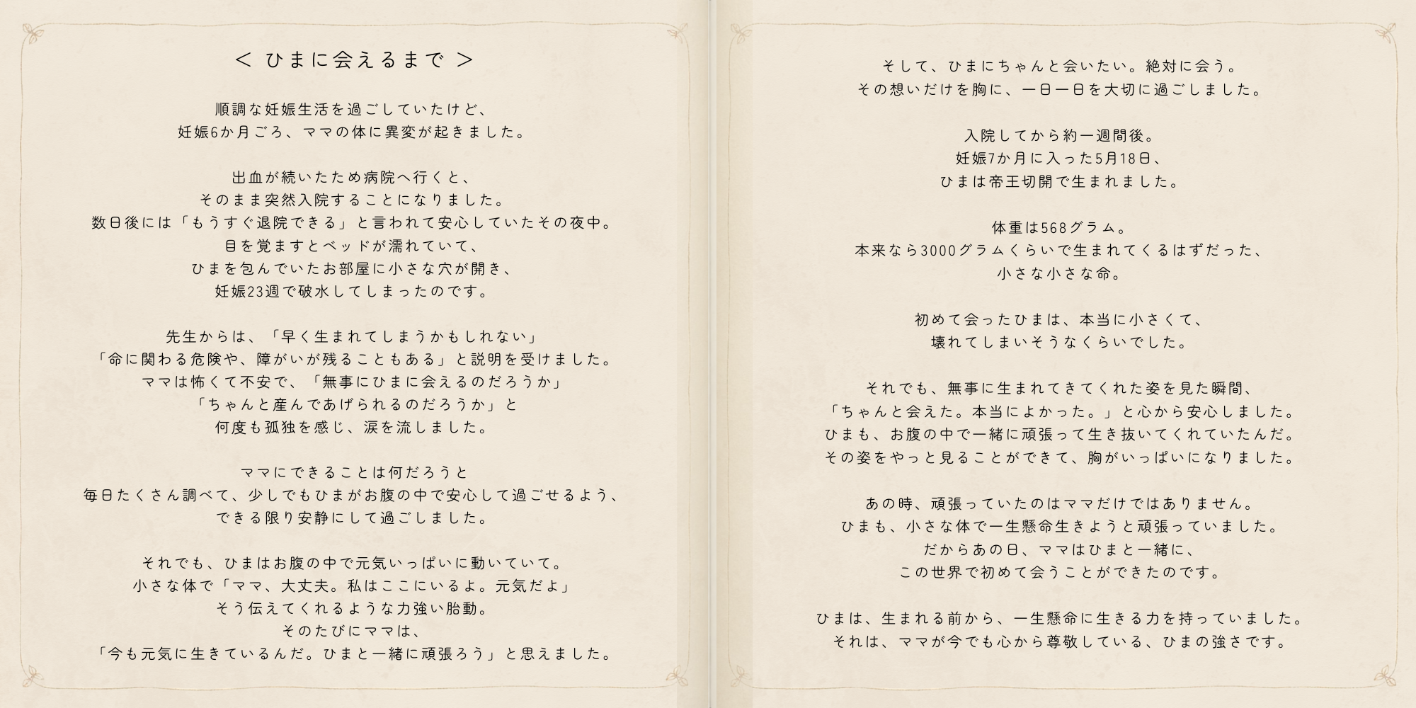 妊娠中の入院から妊娠23週で向葵ちゃんに会えた日までを綴った見開き
