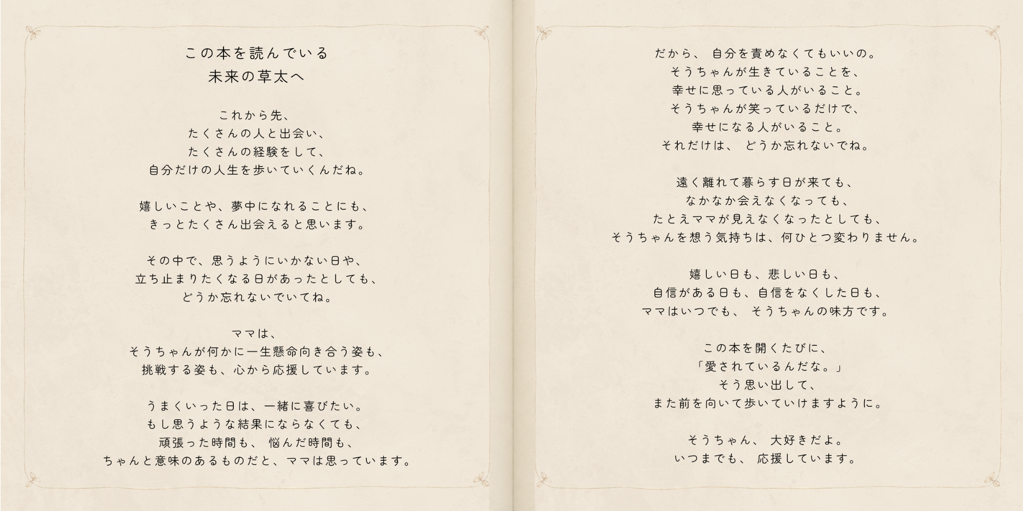 未来の草太くんへ、変わらない愛情と応援を伝える手紙を収めた見開き